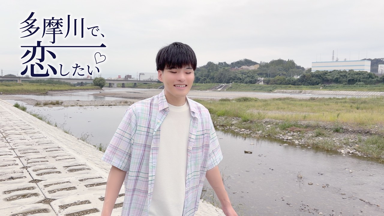 一条ゆう「多摩川で、恋...したい♡」M/V