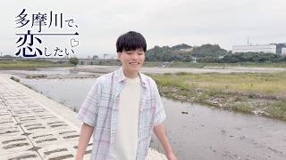 一条ゆう「多摩川で、恋...したい♡」M/V