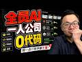 我只说了一句话，AI帮我把整个项目做完了。详细过程展示分享，跟上就会。一个人 + AI，真的可以顶一个公司。