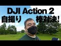 DJI Action 2 Dual-Screen Combo【アクションカム自撮り棒対決】軽くて手軽なUlanziか40g重くて長いiMoki