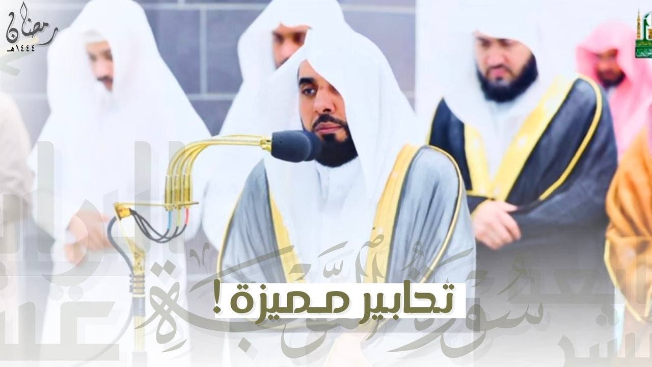 تحابير بديعة وحدر مميز من سورة التوبة للشيخ أ.د. عبدالله الجهني | من الليلة الرابعة عشر رمضان ١٤٤٤هـ