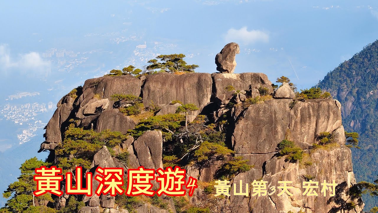 黃山深度遊4從西海飯店出發沿途參訪獅子峰始信峰夢筆生花等景點 剛好遇到廣東浙江學生放秋假沿途親子人潮眾多潮絡繹不絕 雲谷索道下山後在湯口溫泉飯店用午餐後隨後參訪歷史名村宏村