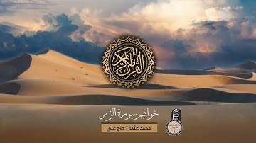 خواتيم سورة الزمر || أبو صفية محمد بن عثمان حاج علي