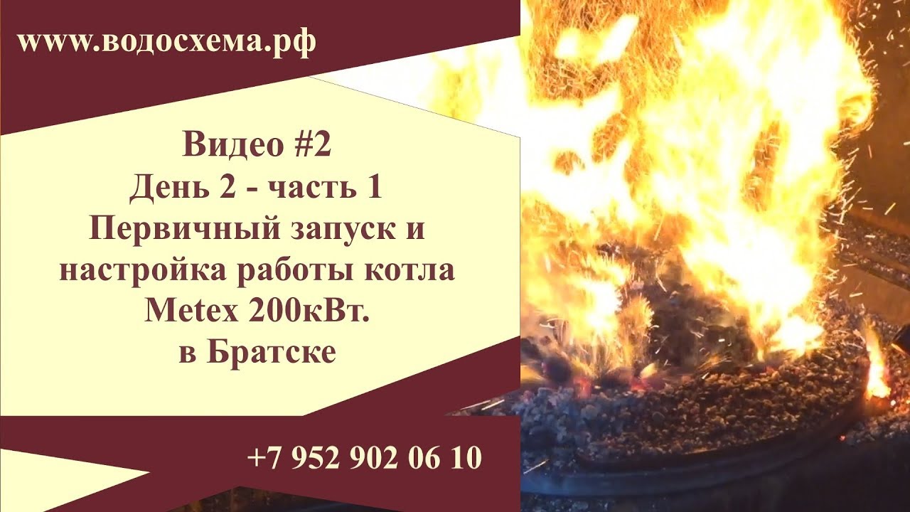ВИДЕО 2. Запуск и настройка котла. День 2-Часть 1. Промышленный Metex в Братске.