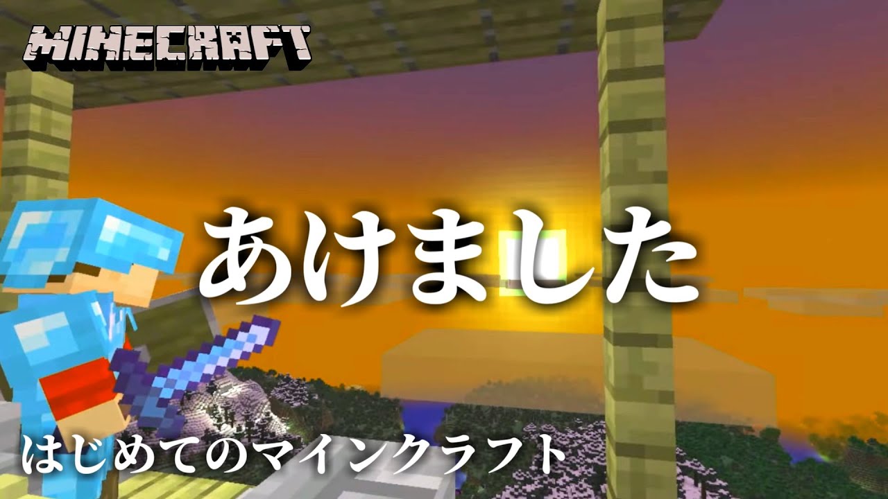 【マイクラ】雪山登って初日の出｜はじめてのマインクラフト