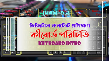 Session 3.2 | কম্পিউটার কীবোর্ড পরিচিতি | Keyboard Introduction | Digital Content Training