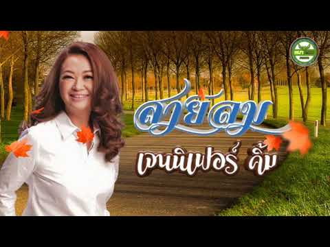 สายลม - เจนนิเฟอร์ คิ้ม
