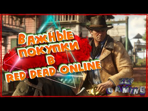 Видео: Обязательные покупки в Red Dead Online.