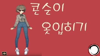 우리 콘순이 옷입히기 해볼까? 어? 외계인?: 코디소녀 -모바일 게임 screenshot 3