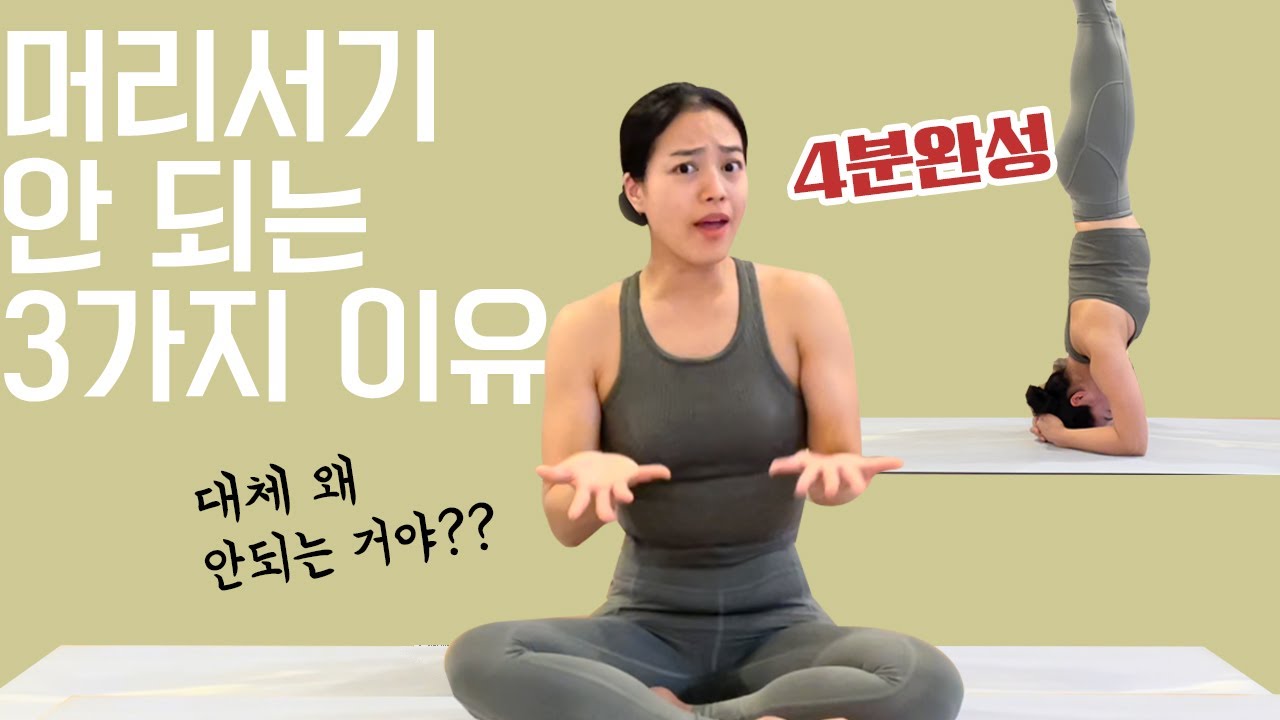 머리서기 안되는 3가지 이유 | 시르사아사나 (Salamba Sirsasana)