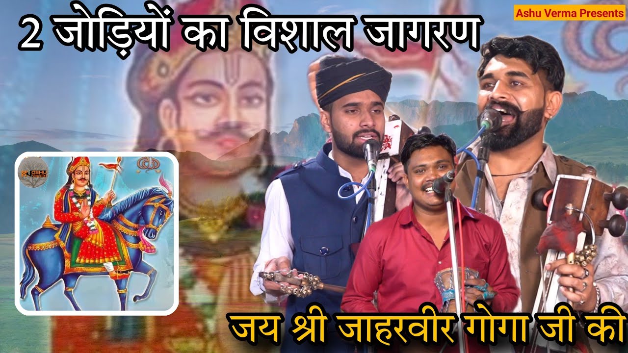 2 जोड़ियों का विशाल जागरण l Jonny Nath & Vishal Nath l Rohit Nath & Party l Goga Ji Bhajan