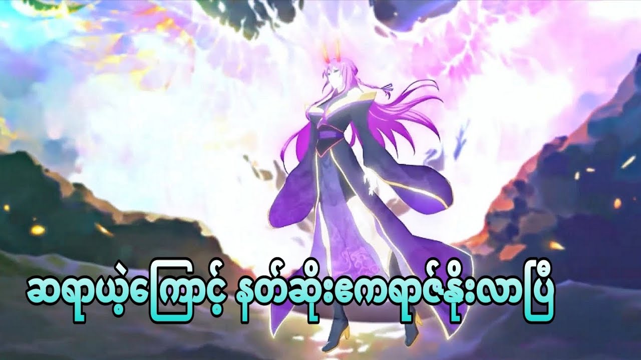 နတ်ဆိုး​နိုးလာပြီ | i was invincible long ago ep 16