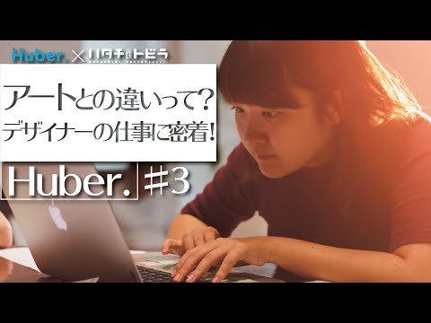 デザイナーの仕事で大切なことは？WEB、紙媒体のデザインまで手掛ける社員の1日に密着  Huber._3-3