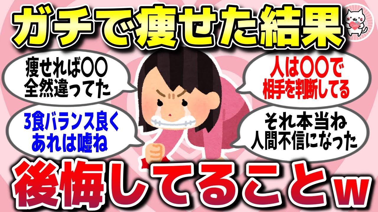 【有益スレ】ダイエットでガチで痩せた結果、もっと早く知っておけばよかったと後悔してることww【ガルちゃん】
