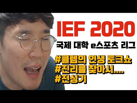&quot;클템의 토크쇼 ON 침범벅 인생 핥기&quot; 롤 하는 대학생이면 꼭 보십쇼 미친 대회 모집이 끝나간다!!!
