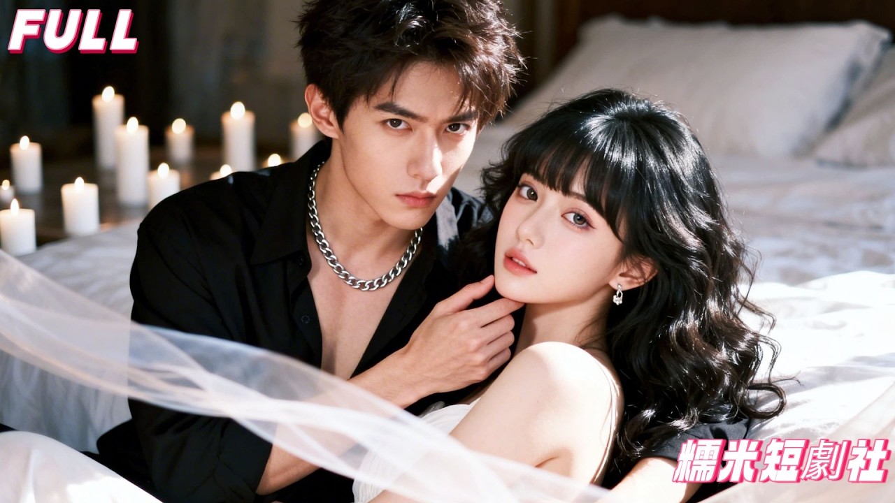 鄰家弟弟白天叫姐姐，夜裡變惡狼想剝光她！姐弟情深背後的夜夜春宵