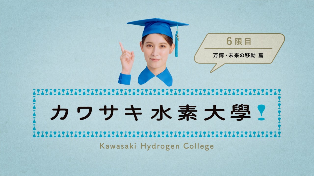 川崎重工：カワサキ水素大学6限目「万博・未来の移動」