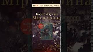 Борис Акунин – Мир и Война