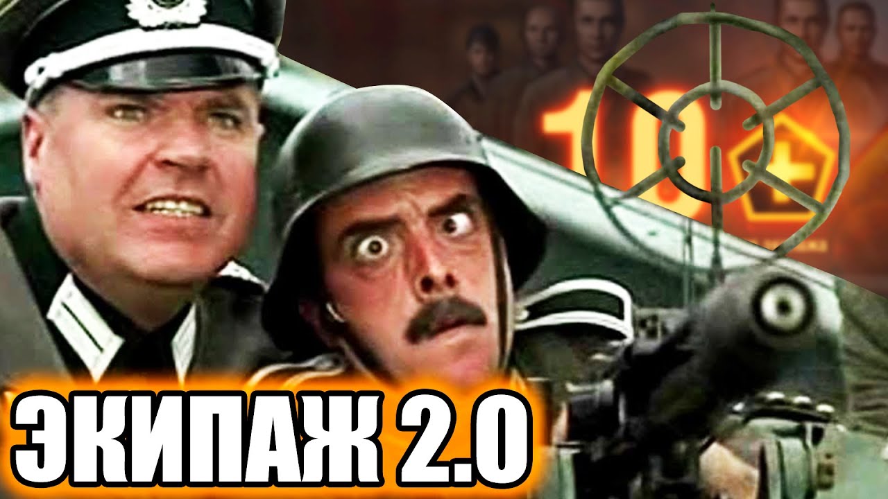 экипаж разбор