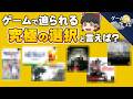 【苦悩】究極の選択を迫られるゲーム5選【第284回-ゲーム夜話】