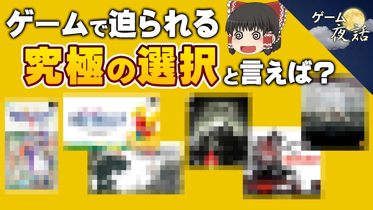 【苦悩】究極の選択を迫られるゲーム5選【第284回-ゲーム夜話】