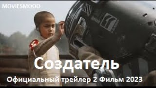 Создатель.  Официальный трейлер 2 Фильм 2023