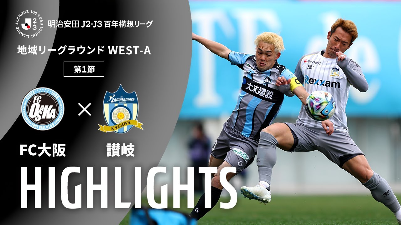 公式】ハイライト：FC大阪vsカマタマーレ讃岐 明治安田J2・J3