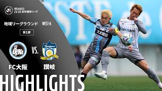 公式】ハイライト：FC大阪vsカマタマーレ讃岐 明治安田J2・J3