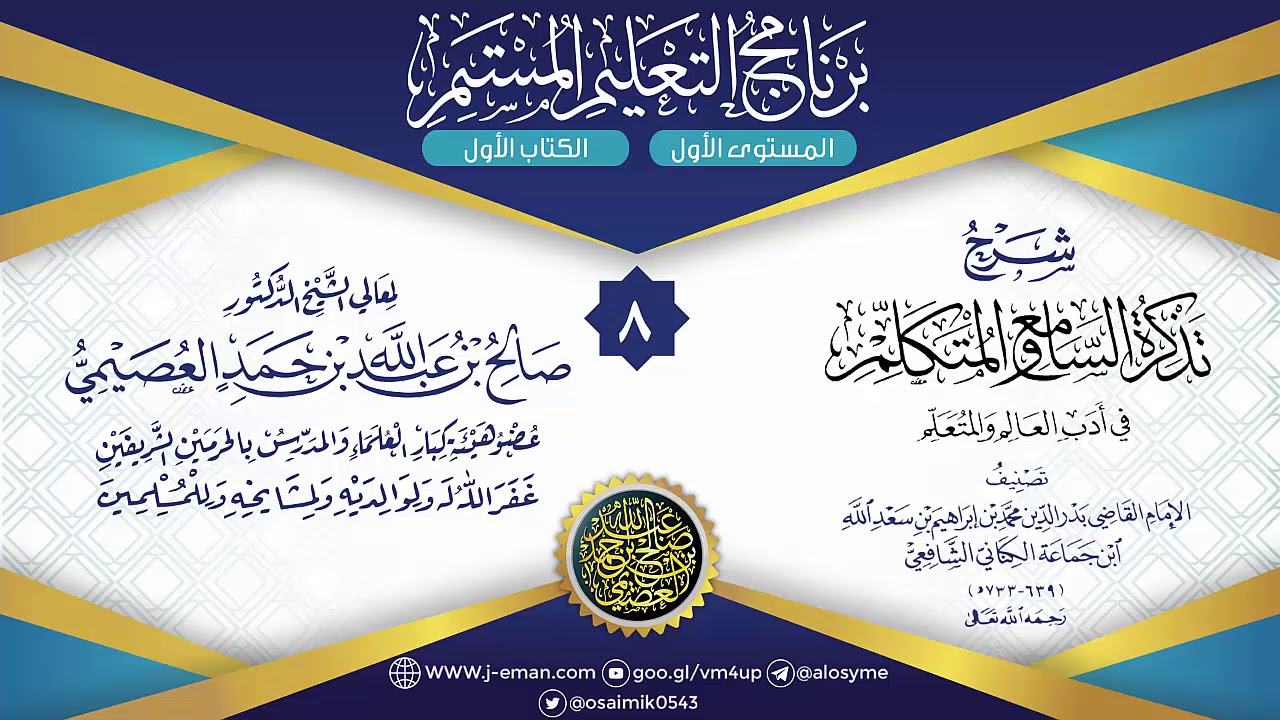المجلس 8 من شرح تذكرة السامع والمتكلم لابن جماعة | برنامج التعليم المستمر | الشيخ صالح العصيمي