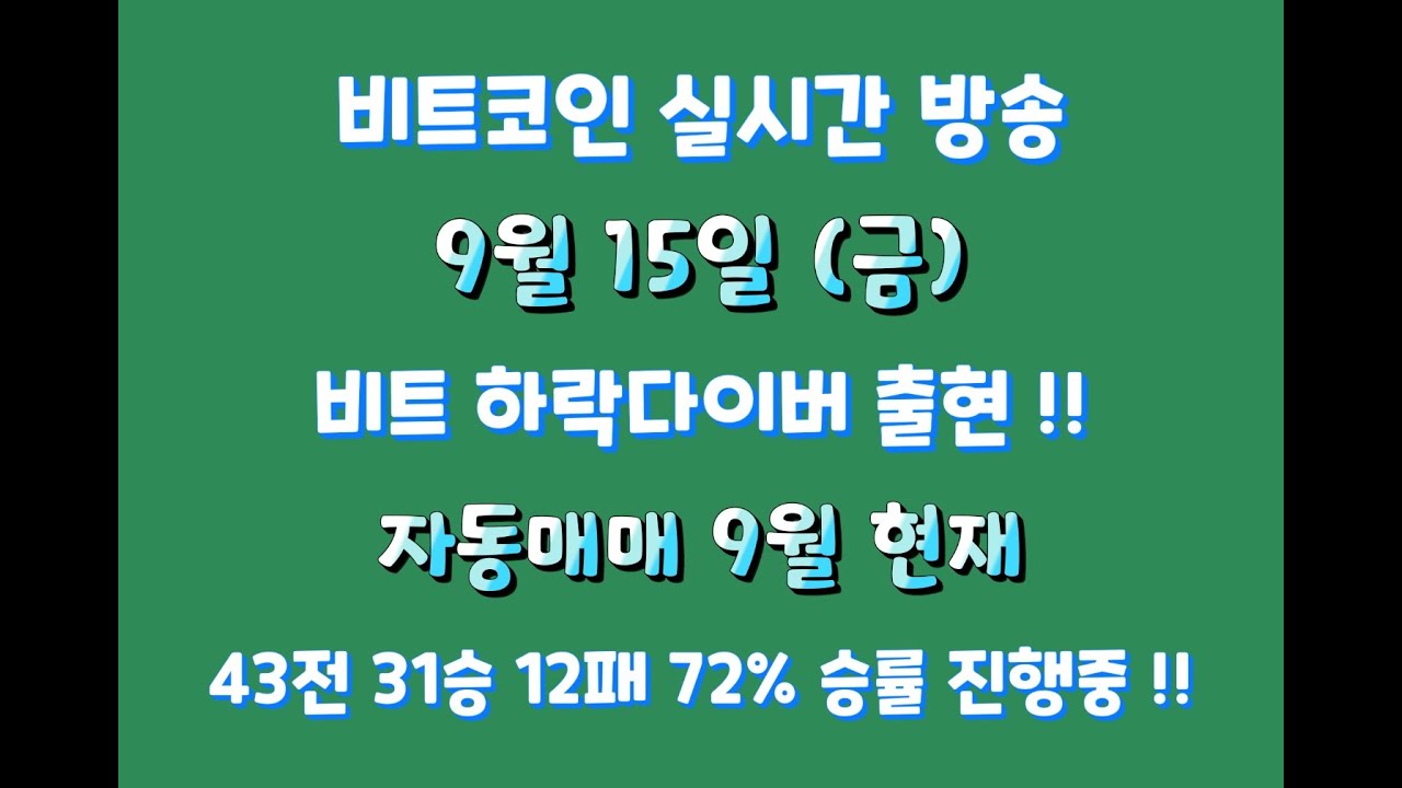 비트코인 9월 15일 라이브 방송 / 비트 하락다이버전스 출현 !! / 자동매매 9월 현재 43전 31승 12패 약 72% 승률 진행중 !!