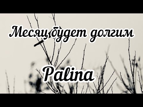 Palina-Месяц будет долгим (Lyrics)