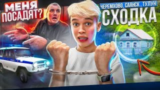 СОБРАЛ Целый СТАДИОН Подписчиков! Задержала ПОЛИЦИЯ! Сходка-Влог: Черемхово, Саянск, Тулун.