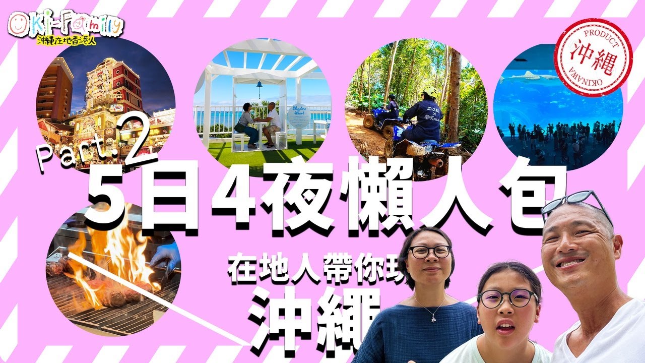 【沖繩5日4夜懶人包 Part 2】在地人帶你玩沖繩｜ 沖繩美麗海水族館 | 古宇利島 | ATV越野車|美國村琉球之牛 | 國際通 |最順行程｜酒店推介｜那些熱門地方不用浪費時間（中文字幕）