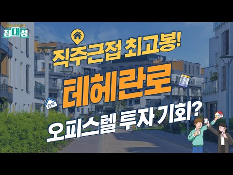 직주근접 최고봉, 강남 테헤란로! 오피스텔 투자해볼까