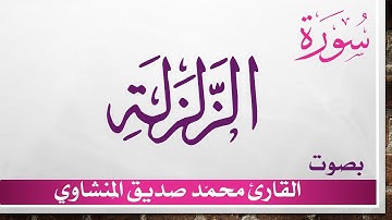 099 سورة الزلزلة .. تلاوة تحقيق ..  محمد صديق المنشاوي