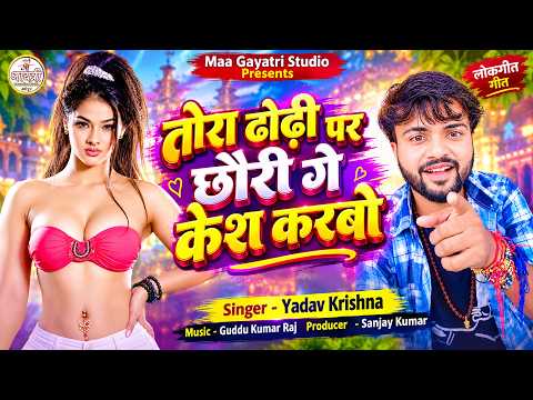 तोरा ढोढ़ी पर छौरी गे केश करबो | Yadav Krishna Maithili Song | Tora Dhodhi Par Chhauri Ge Kesh karbo