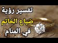 رؤية ضياع وكسر الخاتم في المنام للعزباء للمتزوجة للمطلقة للحامل للرجل تفسير الاحلام فاطمه الزهراء 