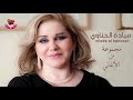 مجموعة من أغاني الفنانة ميادة الحناوي 1
