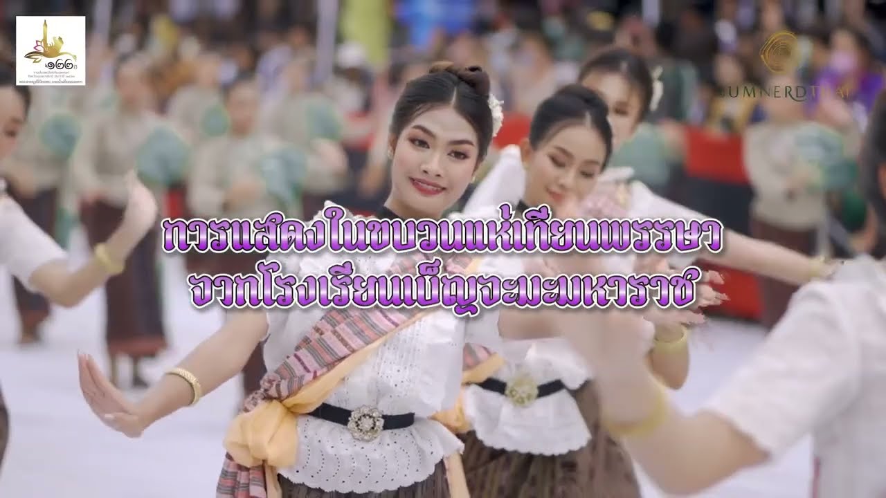 Teaser เบ็ญจะมะมหาราช แห่เทียนพรรษา 2567