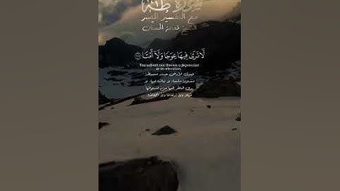 سورة طه - من الآية 105 إلى الآية 113 - الشيخ نعمة الحسان
