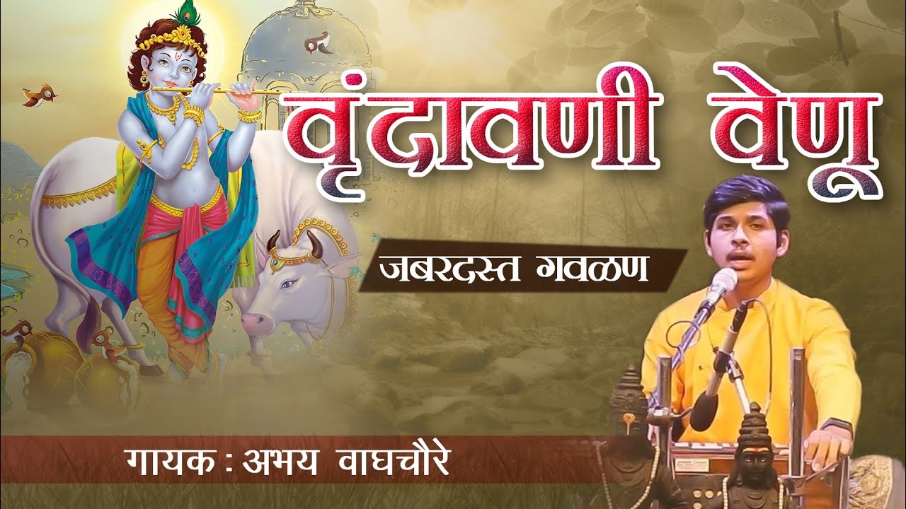 Vrundavani Venu Vaje | वृंदावणी वेणू वाजे | gavlan | Krishna Bhajan |Melodious Production | song