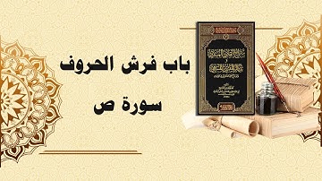 شرح سراج القارئ المبتدي وتذكار المقرئ المنتهي (109) - باب فرش الحروف سورة ص كاملة