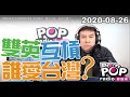 2020-08-26【POP撞新聞】黃暐瀚談「雙英互槓、誰愛台灣？」