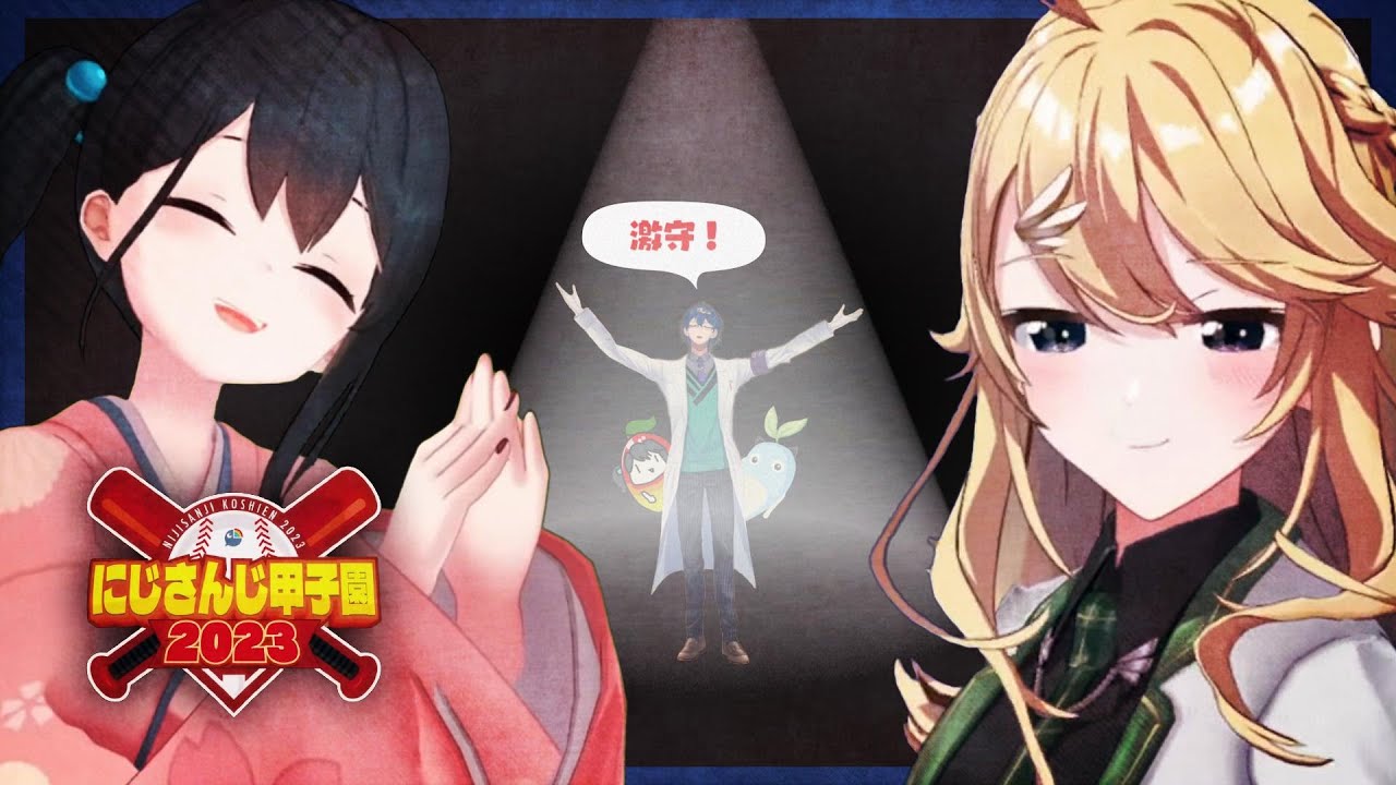【#にじ甲2023】爆誕した激守、宝石のような二遊間。まめねこ工科高校配信まとめ⑤【にじさんじ切り抜き/レオス・ヴィンセント】