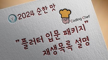 [2024 / Flutter 순한맛] 플러터 입문 패키지 재생목록 설명