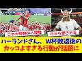 ハーランドさん、W杯敗退後のカッコよすぎる行動が話題に