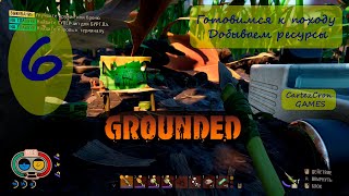 Grounded  - 6. Готовимся к походу. Добываем ресурсы