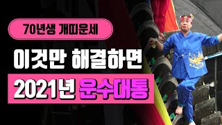 ◆ 2021년 대박나는띠 ◆ 70년생개띠운세  대박띠 대운잡는법 천지신당