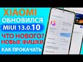 ✔️ ПРИШЛО НОВОЕ ОБНОВЛЕНИЕ MIUI 13.0.10.0 ГЛОБАЛКА НА XIAOMI - ЧТО НОВОГО? НОВЫЕ ФИШКИ MIUI 13