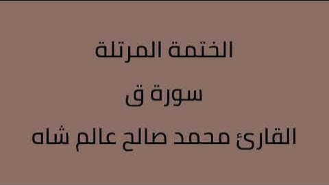 سورة ق القارئ محمد صالح عالم شاه